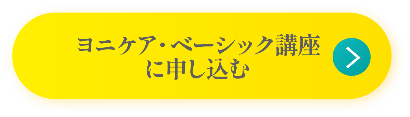 ヨニケア・ベーシック講座に申し込む