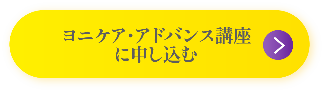 ヨニケア・アドバンス講座に申し込む