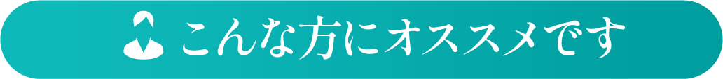 こんな方にオススメです