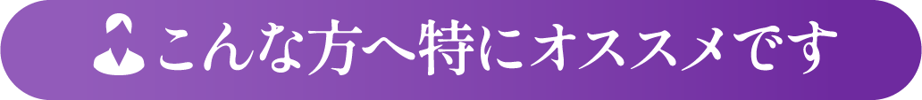 このような方へ特にオススメです〜