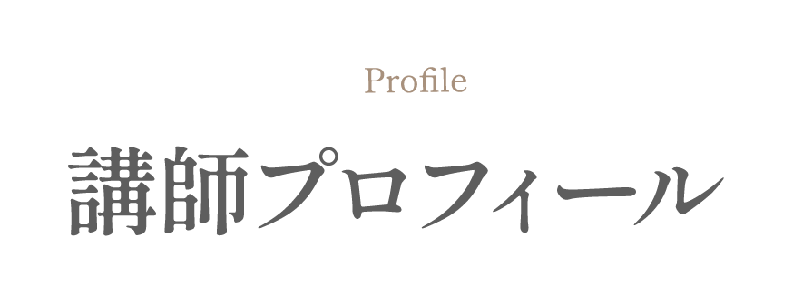 講師プロフィール
