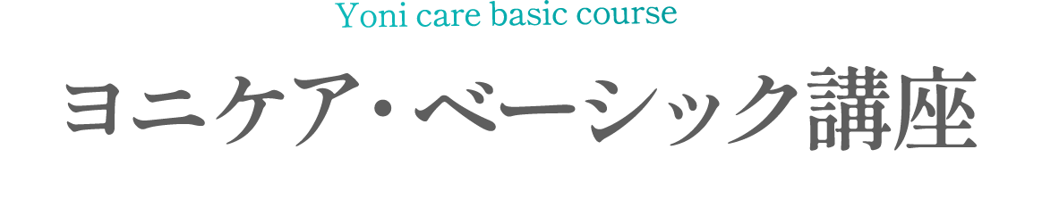ヨニケア・ベーシック講座