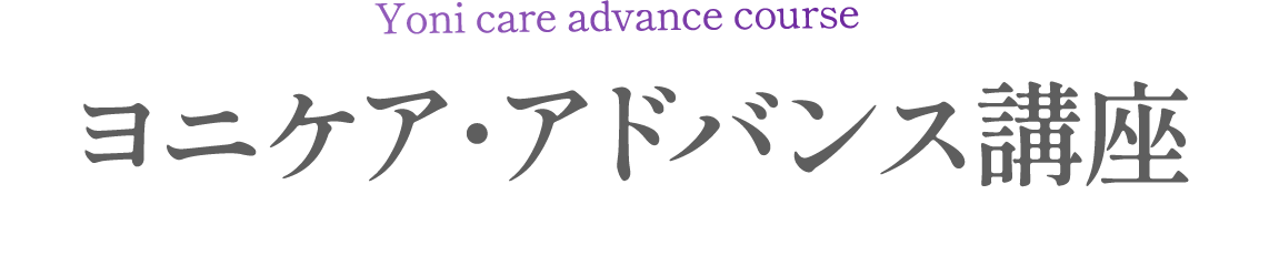 ヨニケア・アドバンス講座