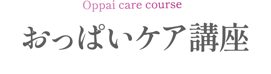 おっぱいケア講座