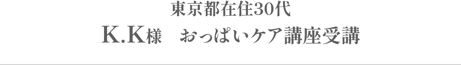 K.K様