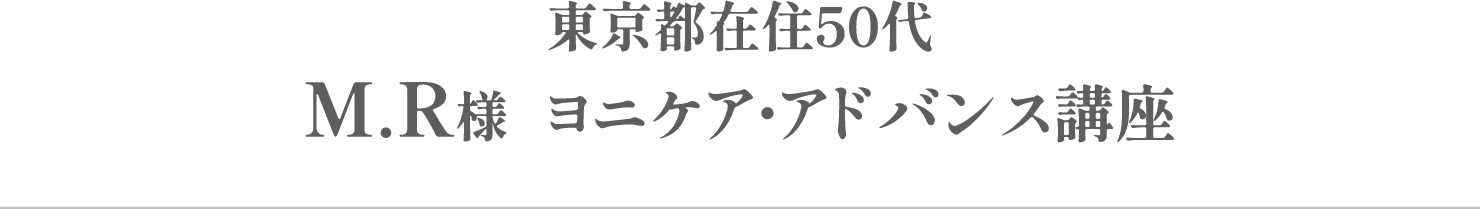 M.R様