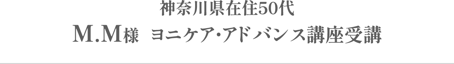 M.M様