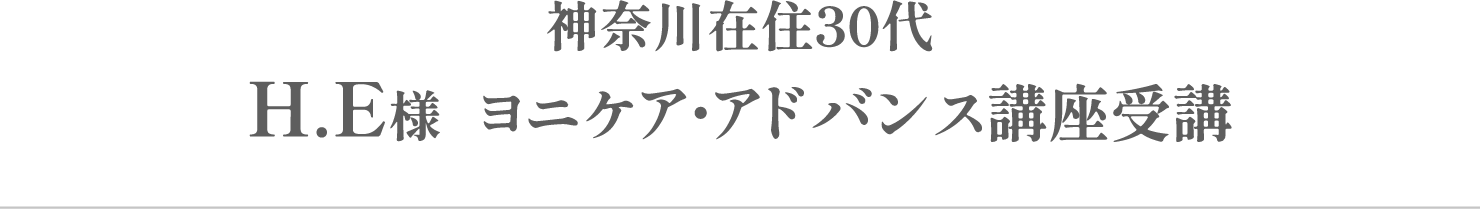 H.E様