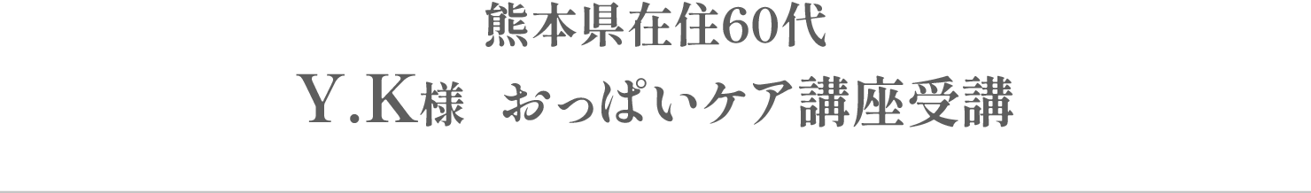 Y.K様